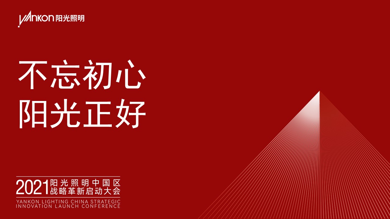 不忘初心，阳光正好——热烈祝贺2021阳光照明中国区战略革新启动大会成功举办！