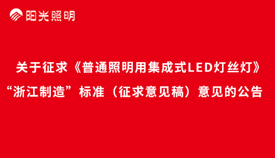 关于征求《普通照明用集成式LED灯丝灯》“浙江制造”标准（征求意见稿）意见的公告