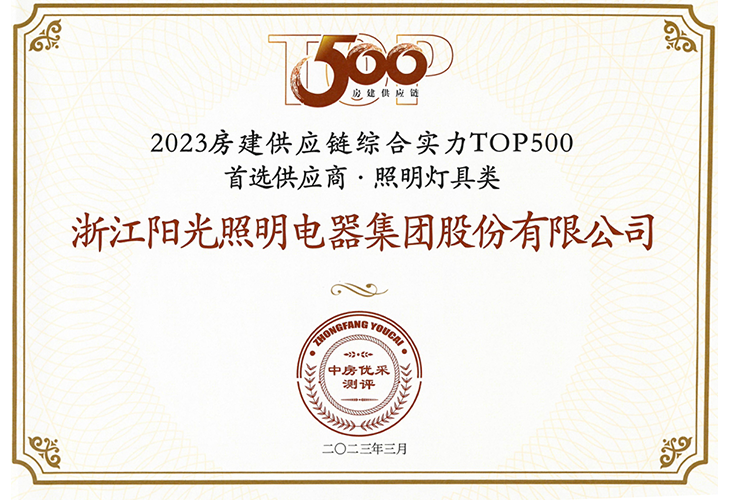 房建供应链综合实力TOP500照明灯具