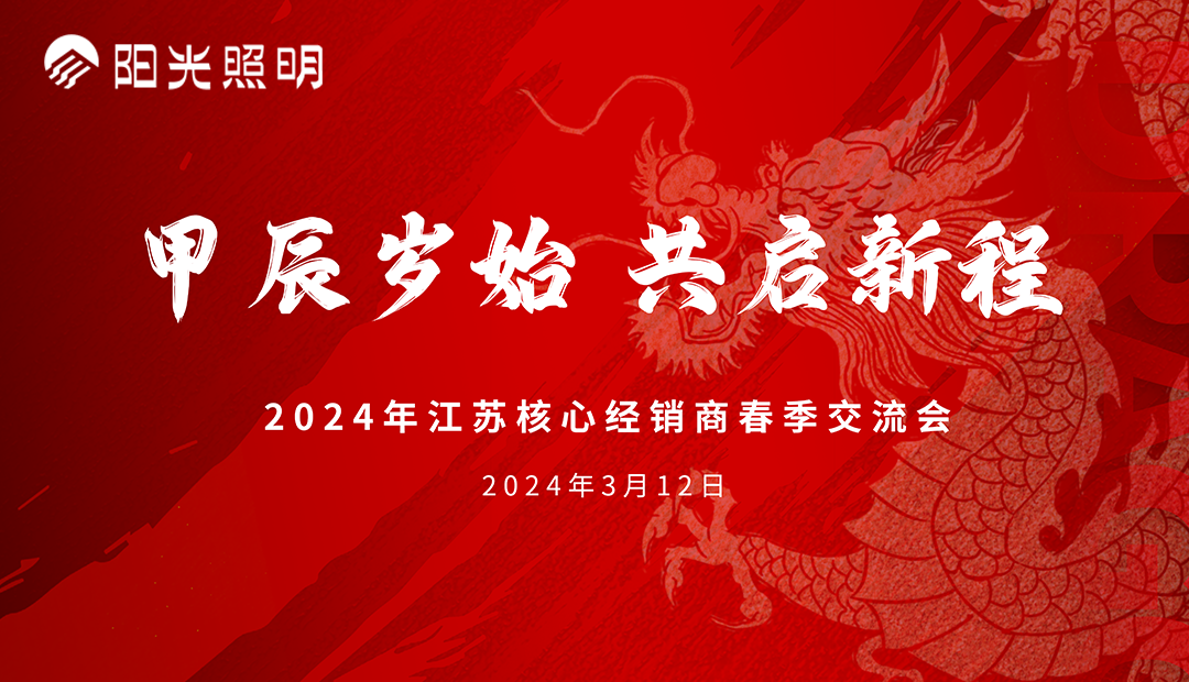 阳光照明流通渠道江苏核心经销商2024年春季新品交流会成功举办