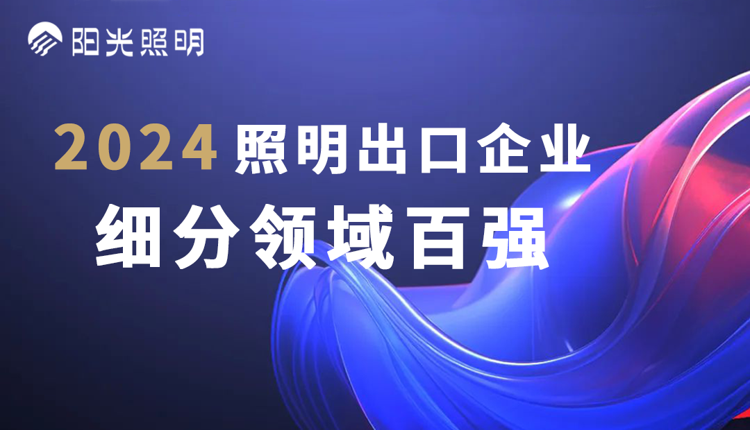 阳光照明荣登2024照明出口企业细分领域百强榜单，斩获四项殊荣